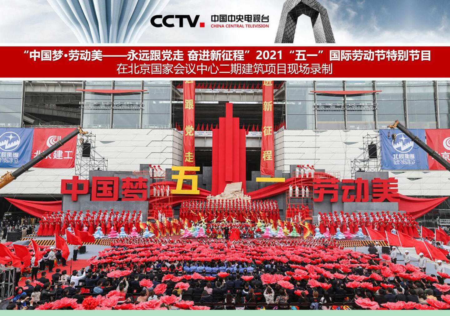 中国梦·劳动美”2021“五一”国际劳动节特别节目在国家形象工程北京国会  image