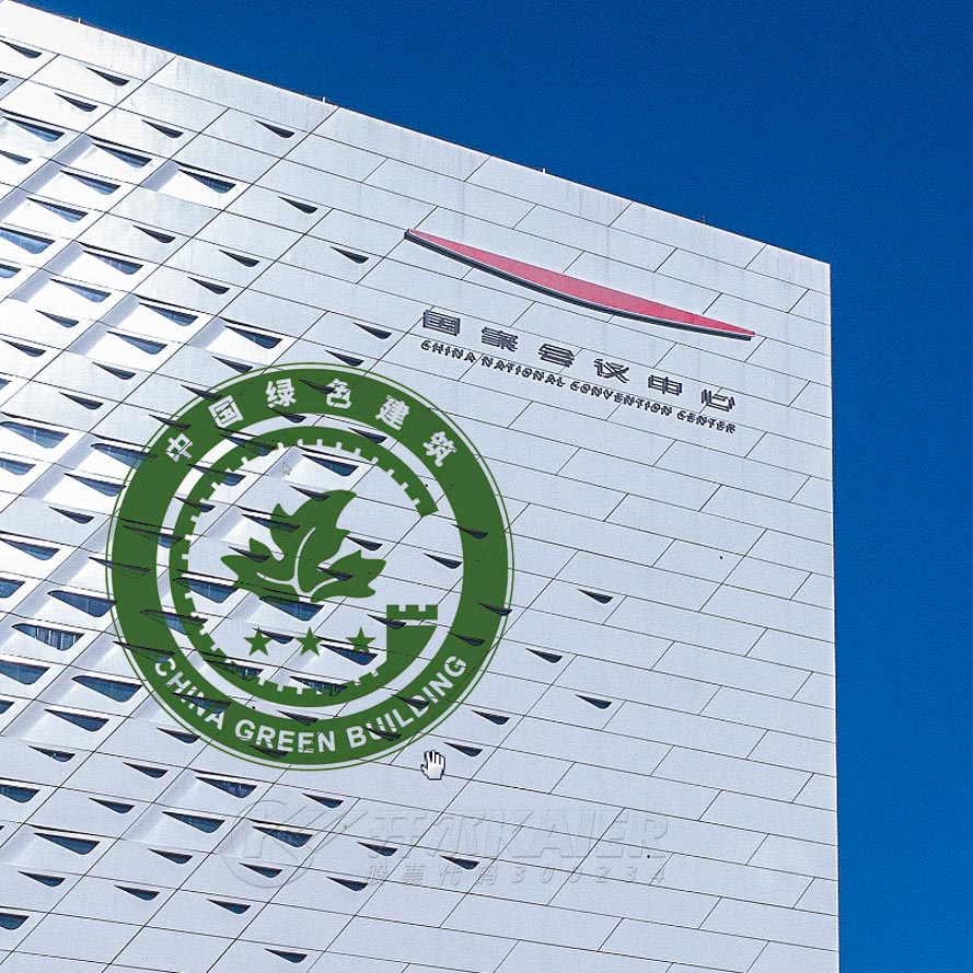 北京国际会议中心二期获得“中国绿色建筑三星级”授牌 - 浙江开尔新材料股份有限公司